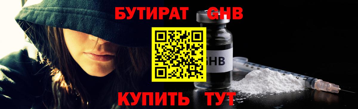 БУТИРАТ бутандиол  Вход с VPN  Нягань 